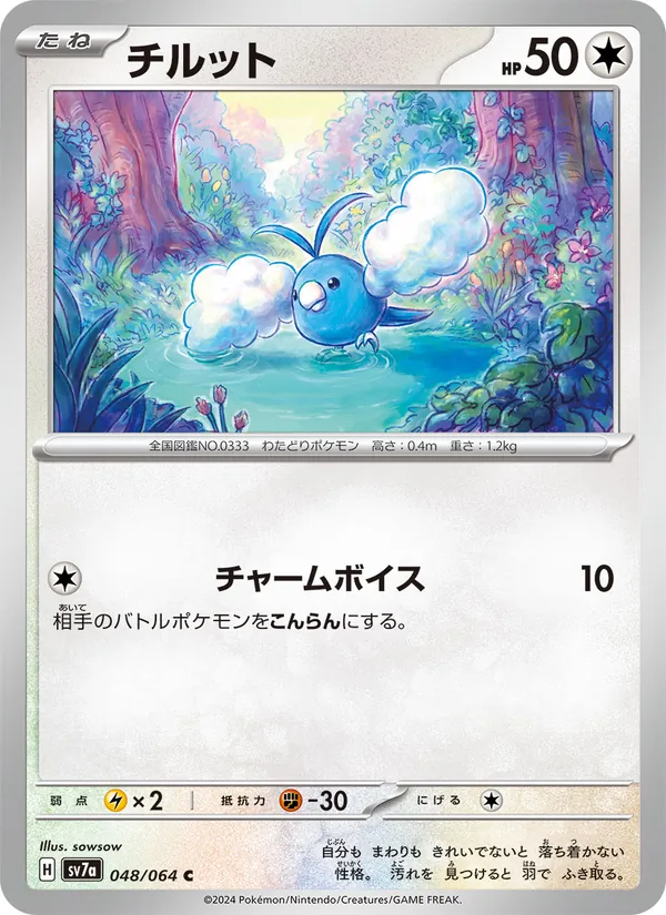 チルット 048/64