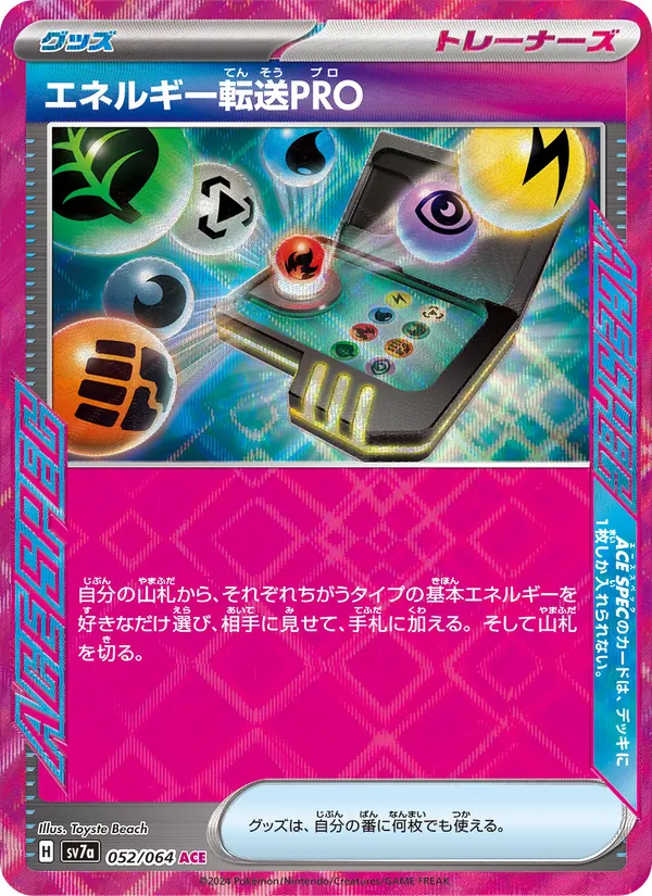 エネルギー転送PRO 052/64