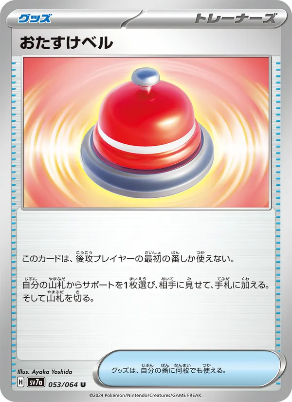 おたすけベル 053/64