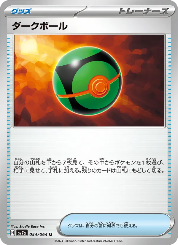 ダークボール 054/64