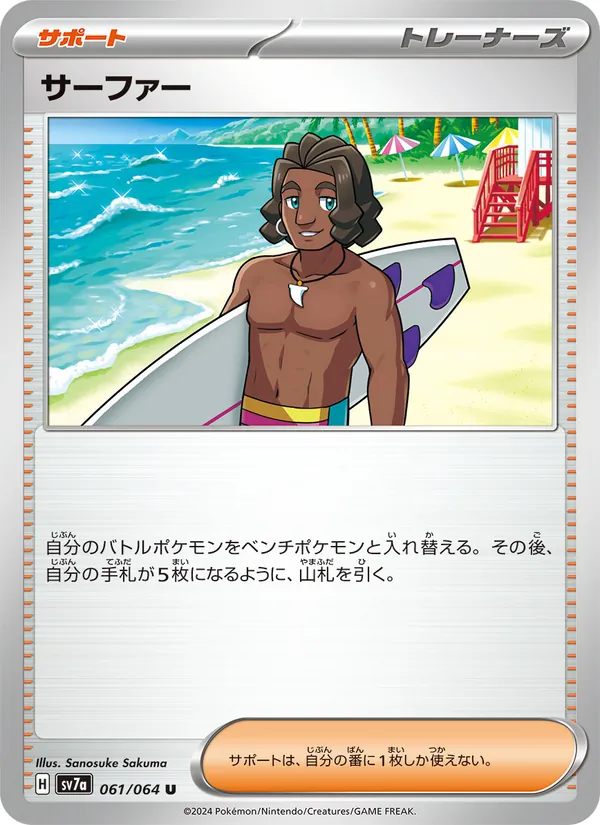 サーファー 061/64