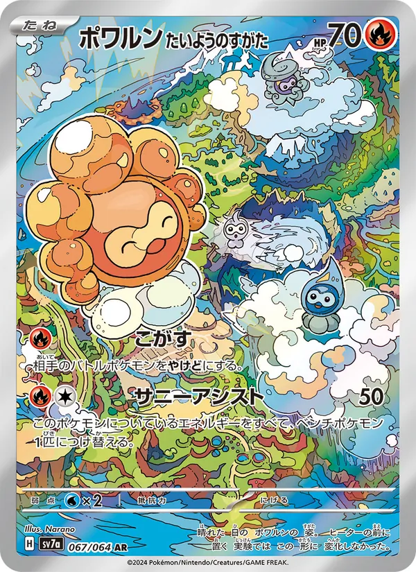 ポワルン たいようのすがた 067/64