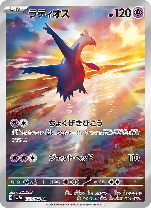 ラティオス 070/64