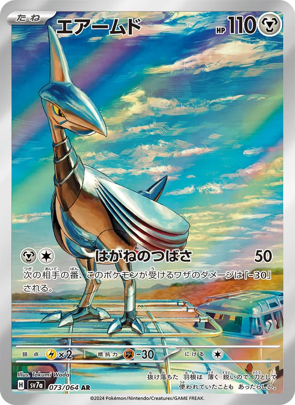 エアームド 073/64