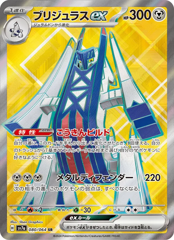 ブリジュラスex 080/64