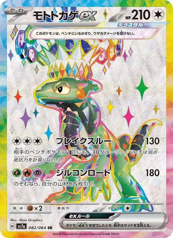 モトトカゲex 082/64