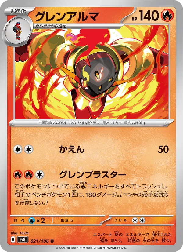 グレンアルマ 021/106