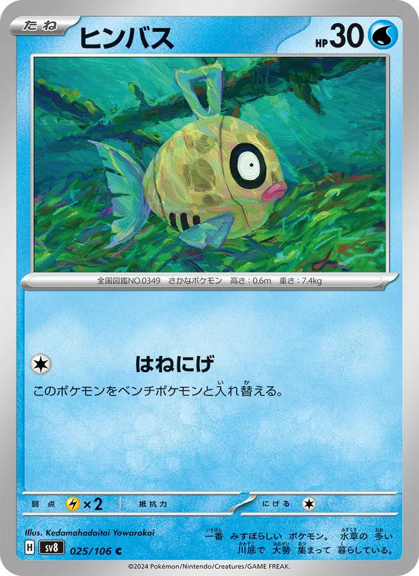 ヒンバス 025/106