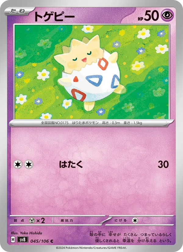 トゲピー 045/106