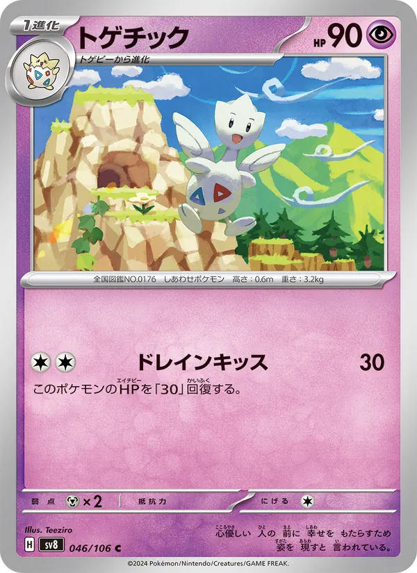 トゲチック 046/106