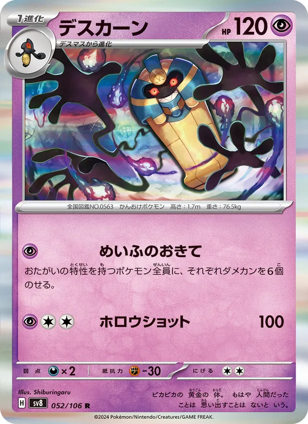 デスカーン 052/106