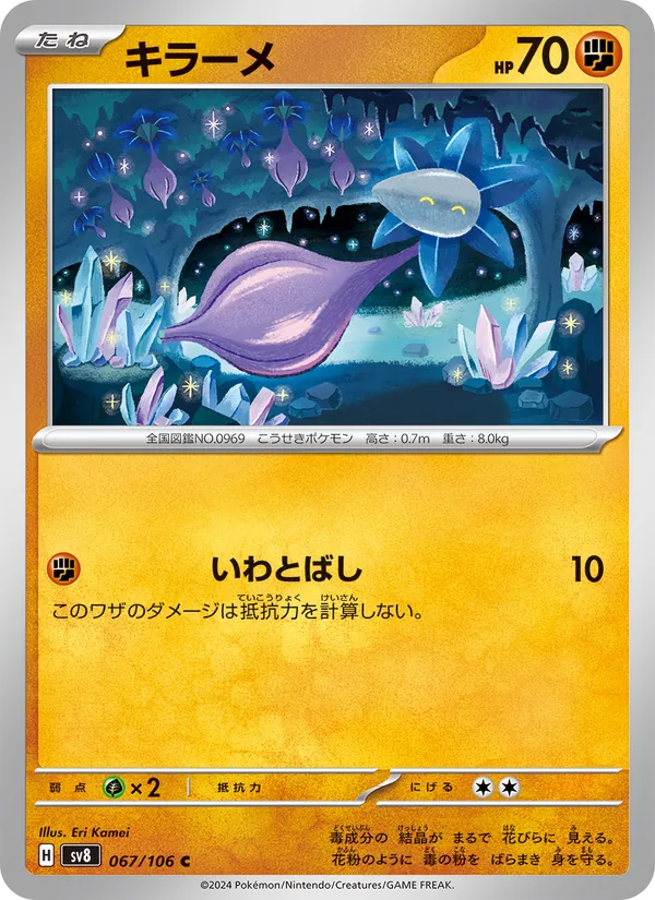 キラーメ 067/106