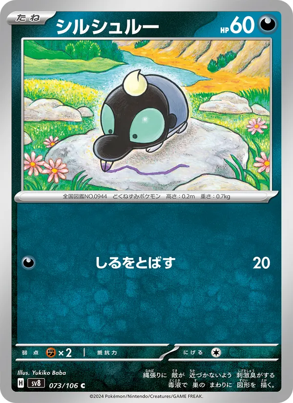 シルシュルー 073/106