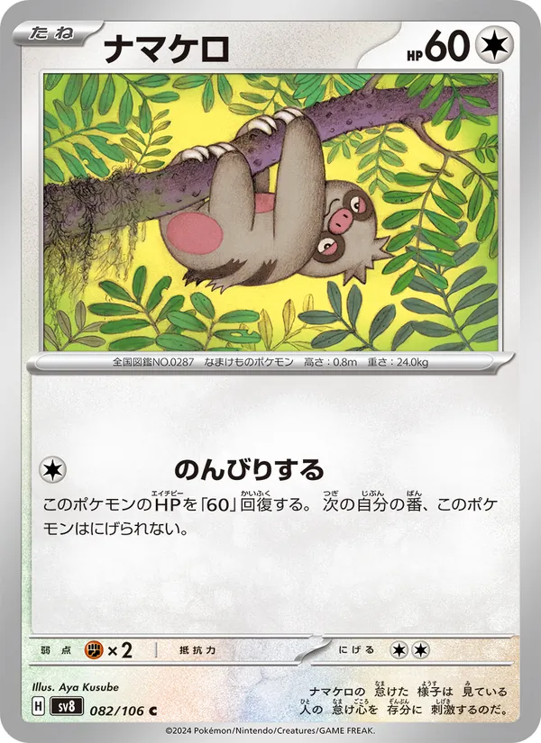 ナマケロ 082/106