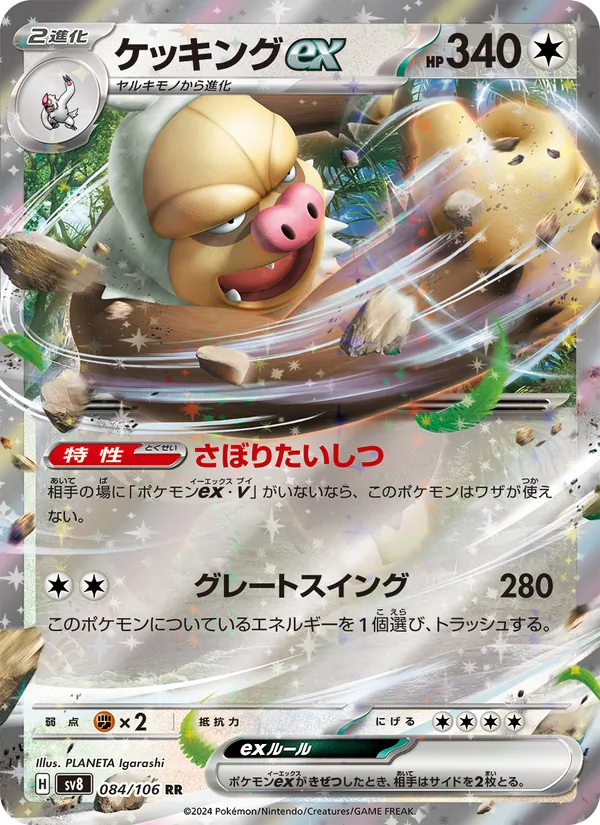 ケッキングex 084/106