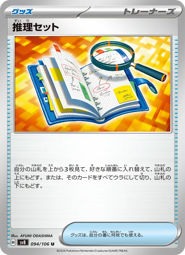 推理セット 094/106