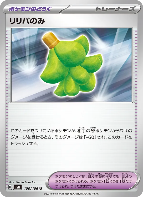 リリバのみ 100/106