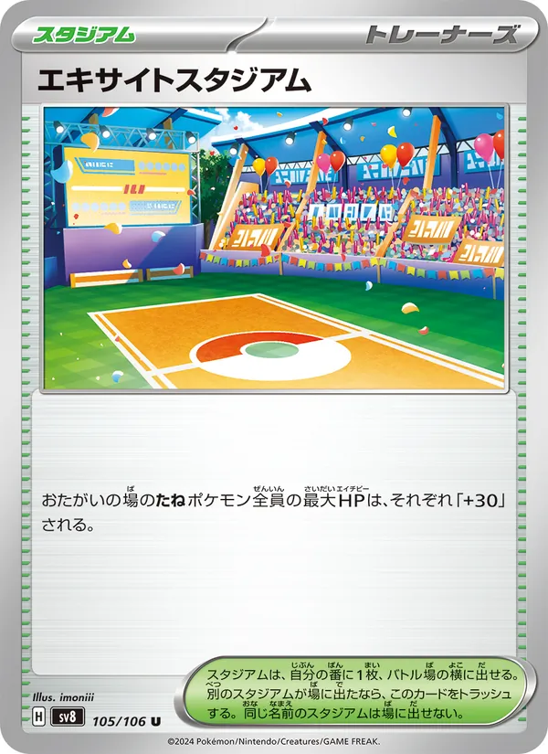エキサイトスタジアム 105/106