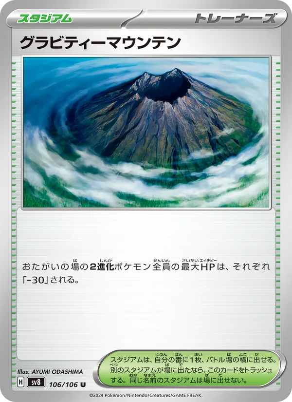 グラビティーマウンテン 106/106