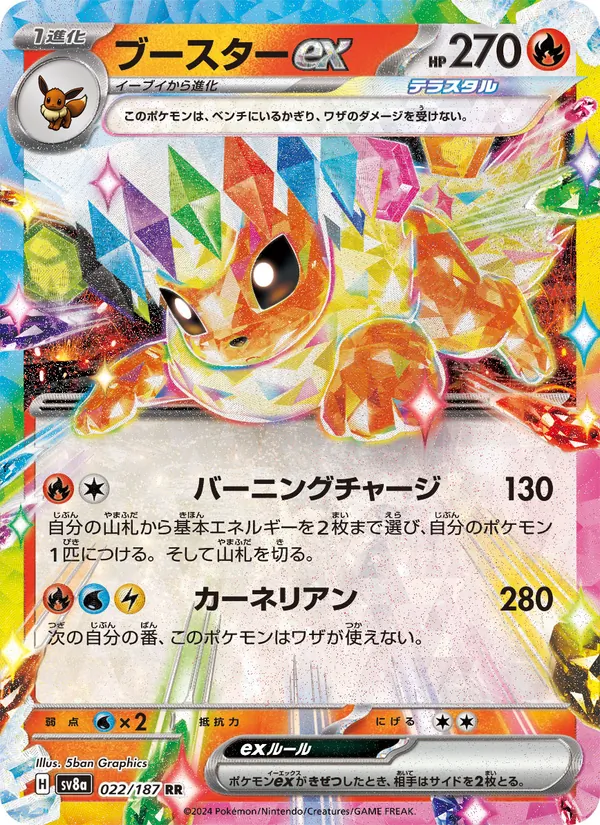 ブースターex 022/187