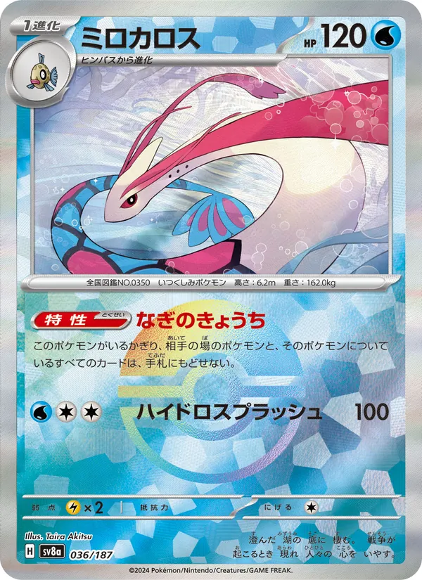 ミロカロス 036/187