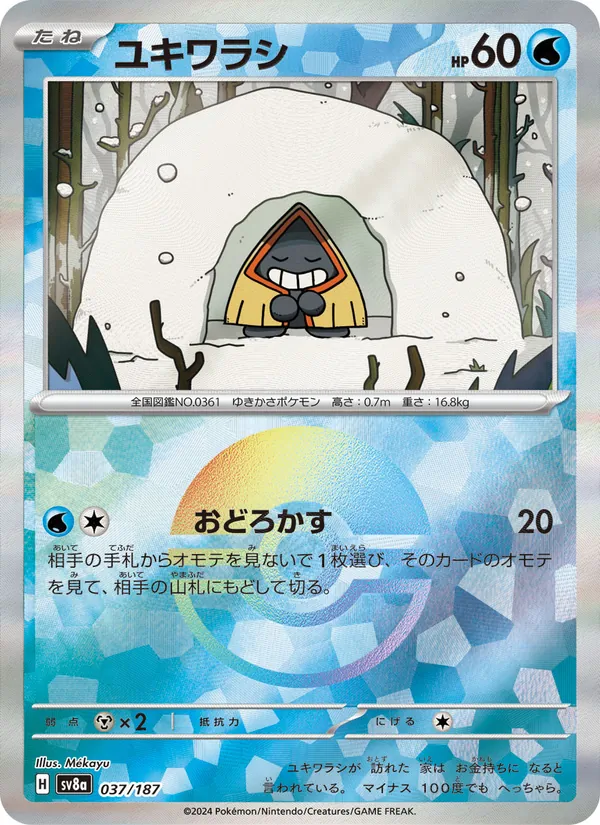 ユキワラシ 037/187