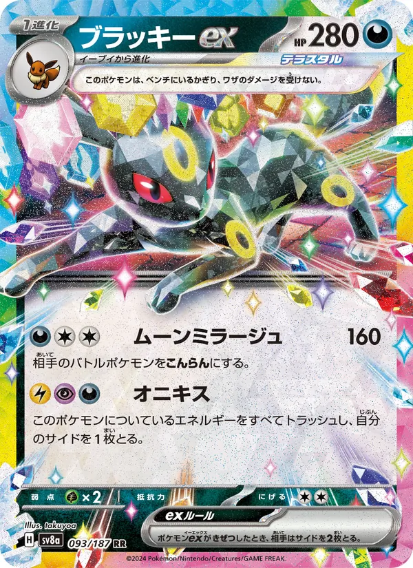 ブラッキーex 093/187