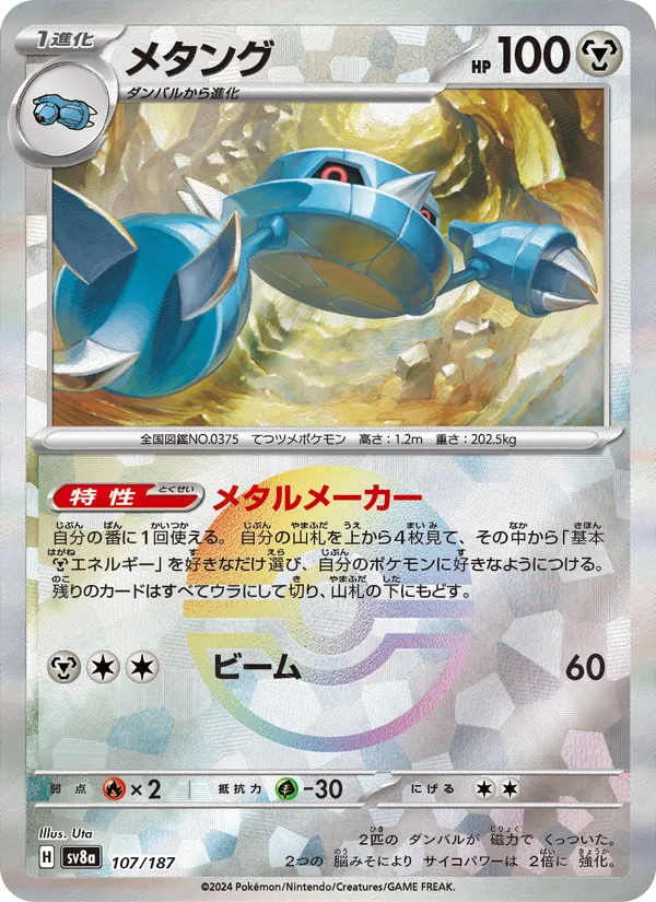 メタング 107/187