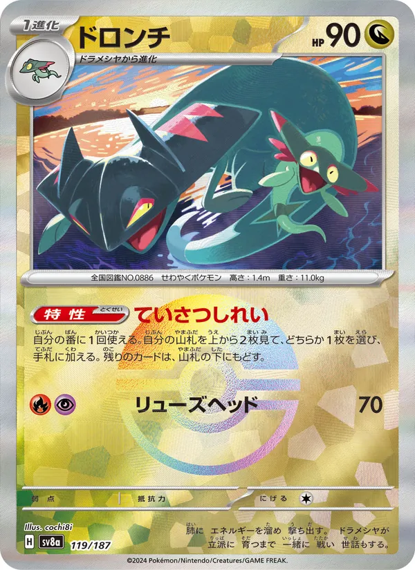 ドロンチ 119/187