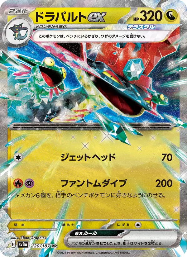 ドラパルトex 120/187