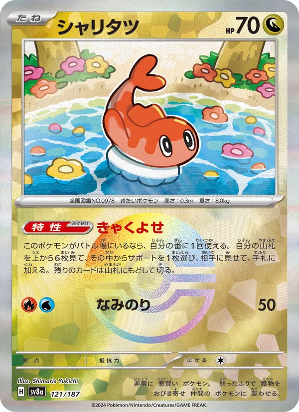 シャリタツ 121/187