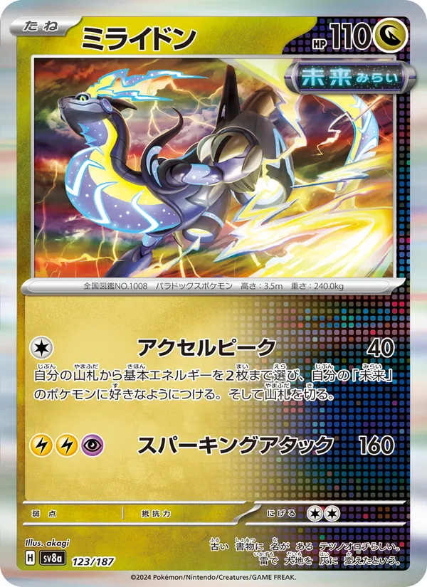 ミライドン 123/187