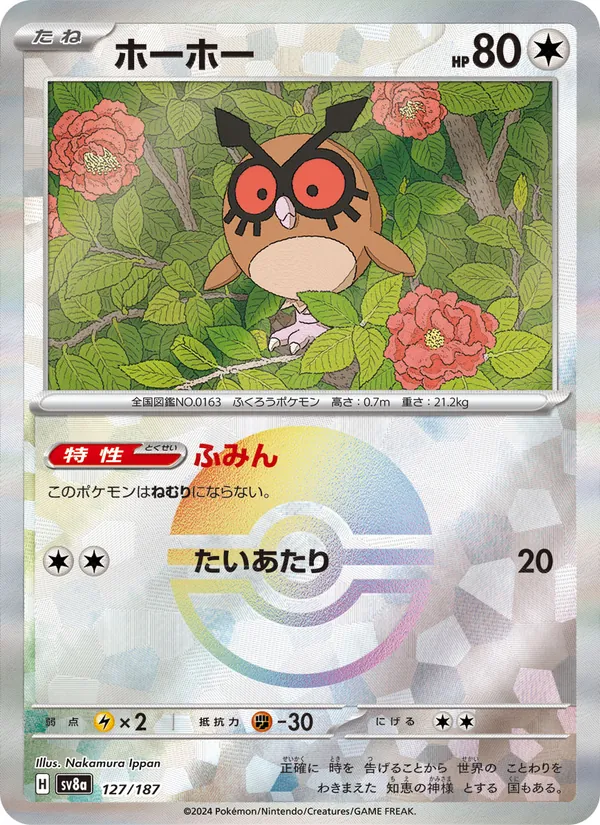 ホーホー 127/187