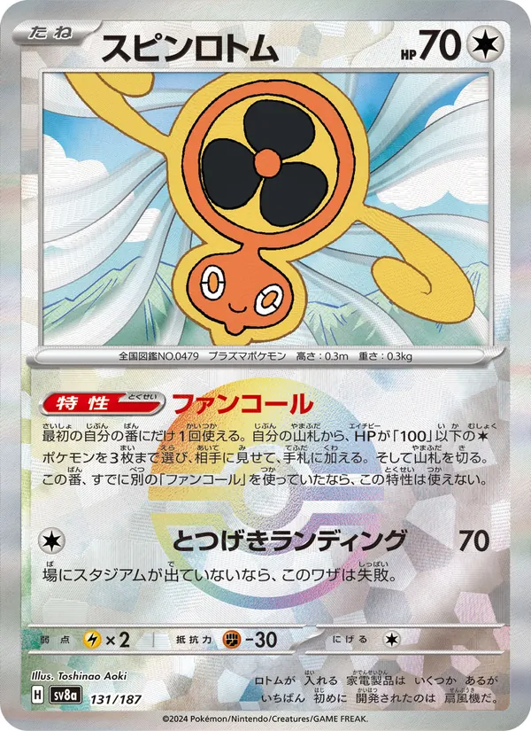 スピンロトム 131/187