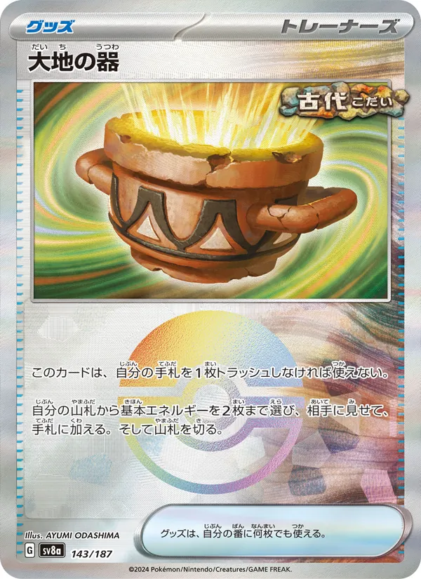 大地の器 143/187