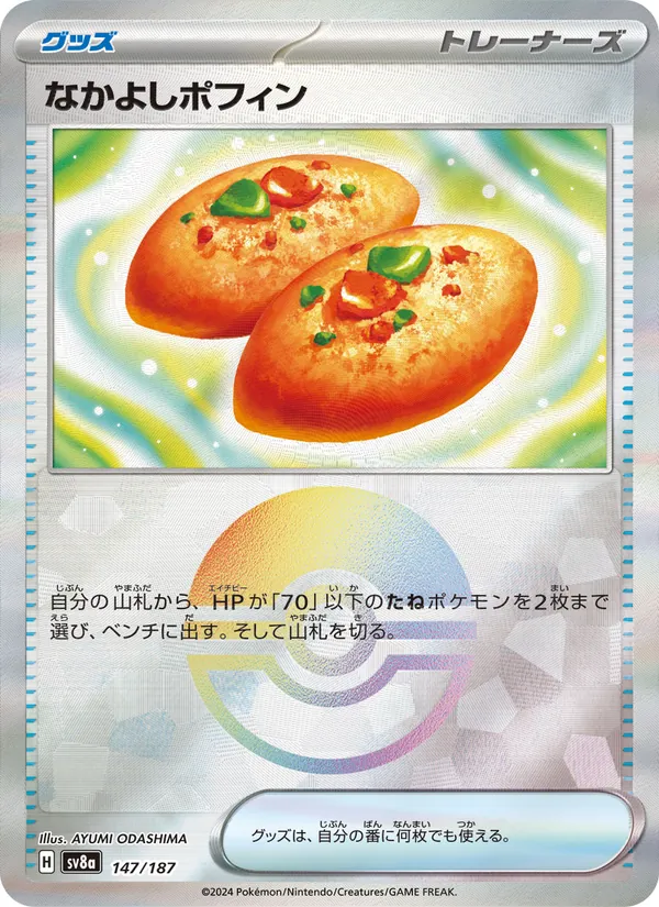 なかよしポフィン 147/187