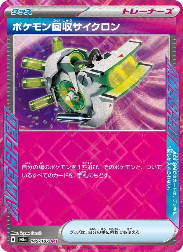 ポケモン回収サイクロン 149/187