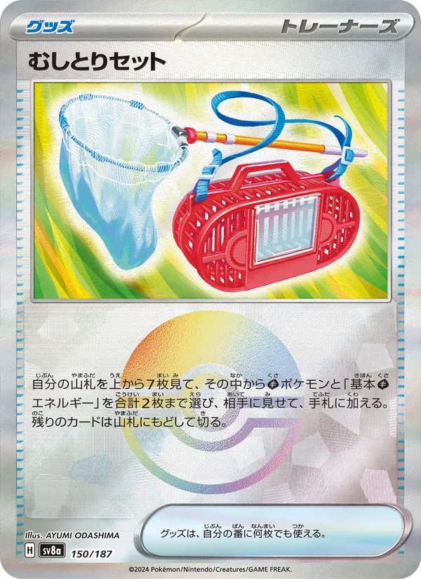 むしとりセット 150/187