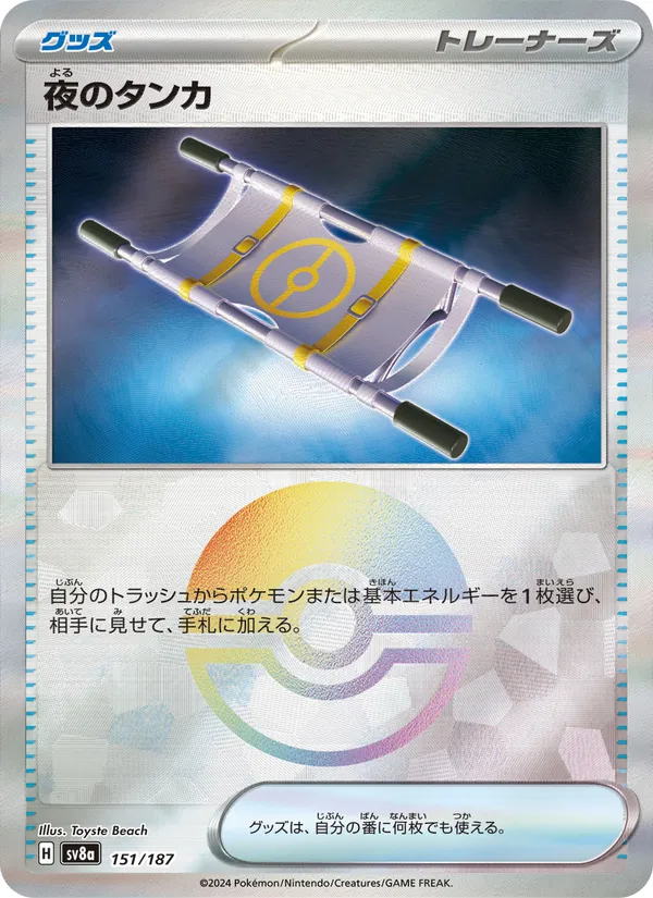 夜のタンカ 151/187