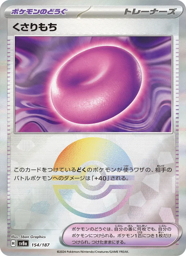 くさりもち 154/187