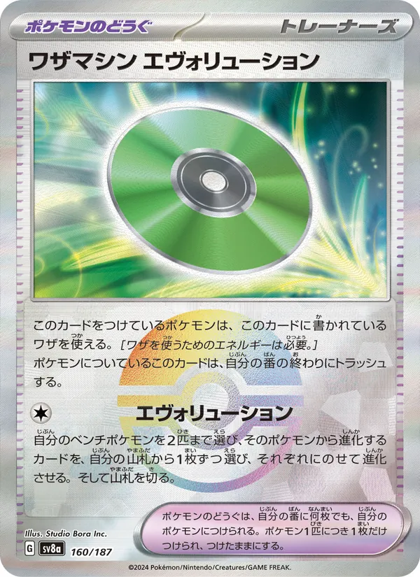 ワザマシン エヴォリューション 160/187