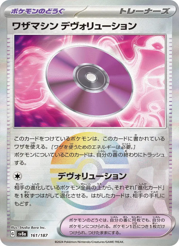 ワザマシン デヴォリューション 161/187