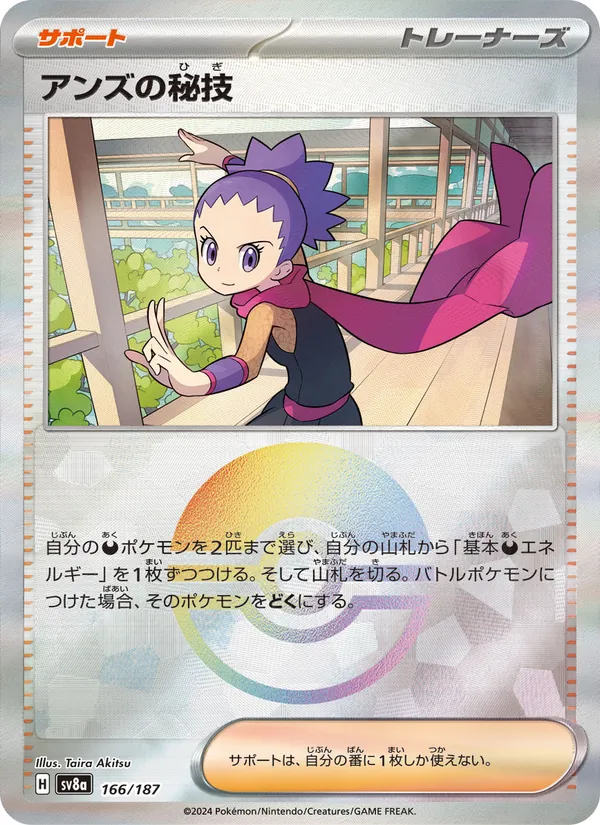 アンズの秘技 166/187