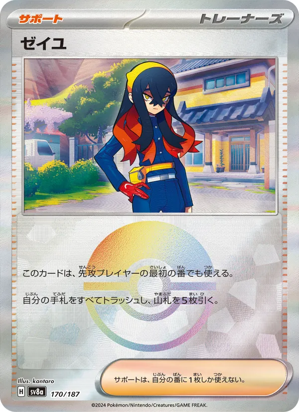 ゼイユ 170/187