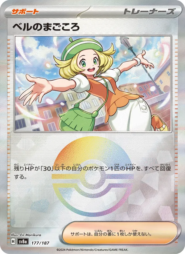 ベルのまごころ 177/187