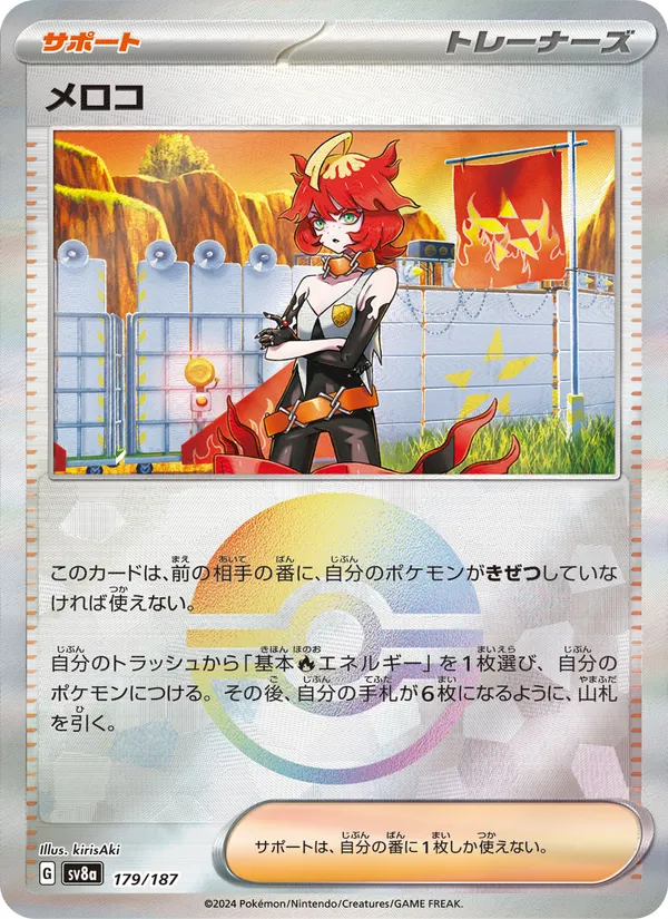 メロコ 179/187