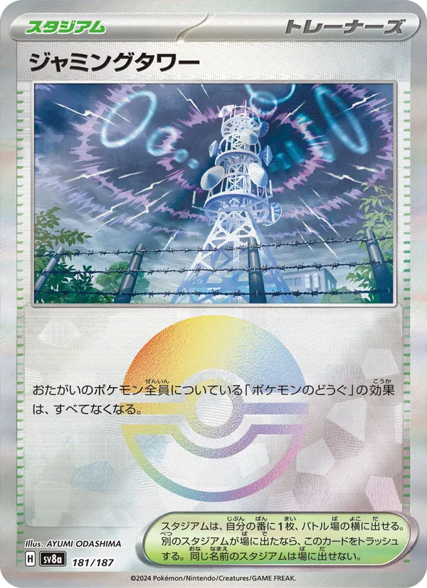 ジャミングタワー 181/187