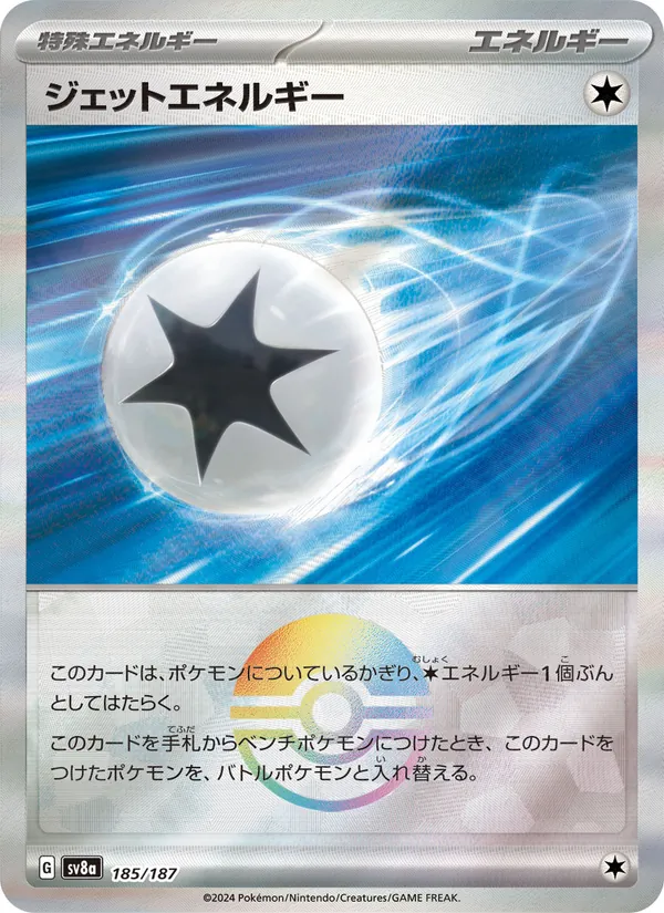 ジェットエネルギー 185/187