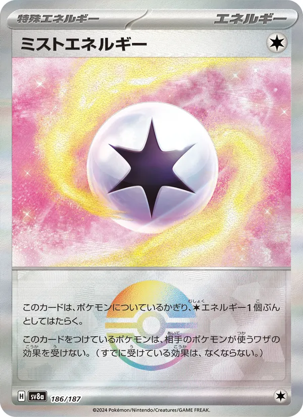 ミストエネルギー 186/187