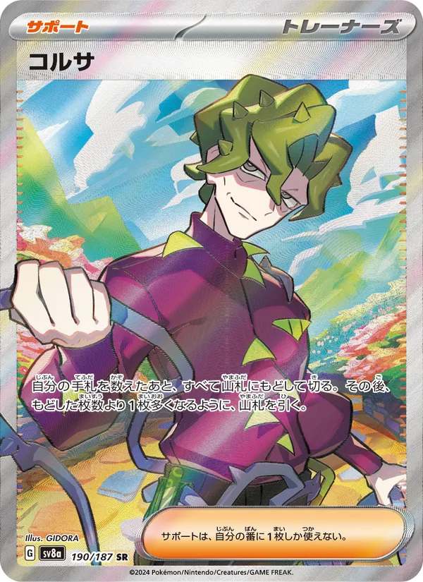 コルサ 190/187
